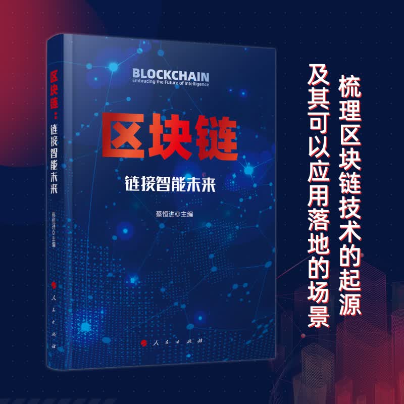 区块链：链接智能未来