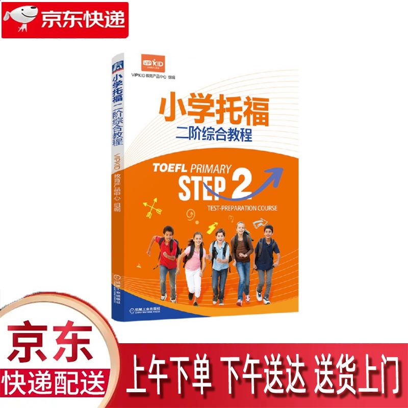 【新华正版畅销图书】小学托福二阶综合教程 机械工业出版社 vipkid