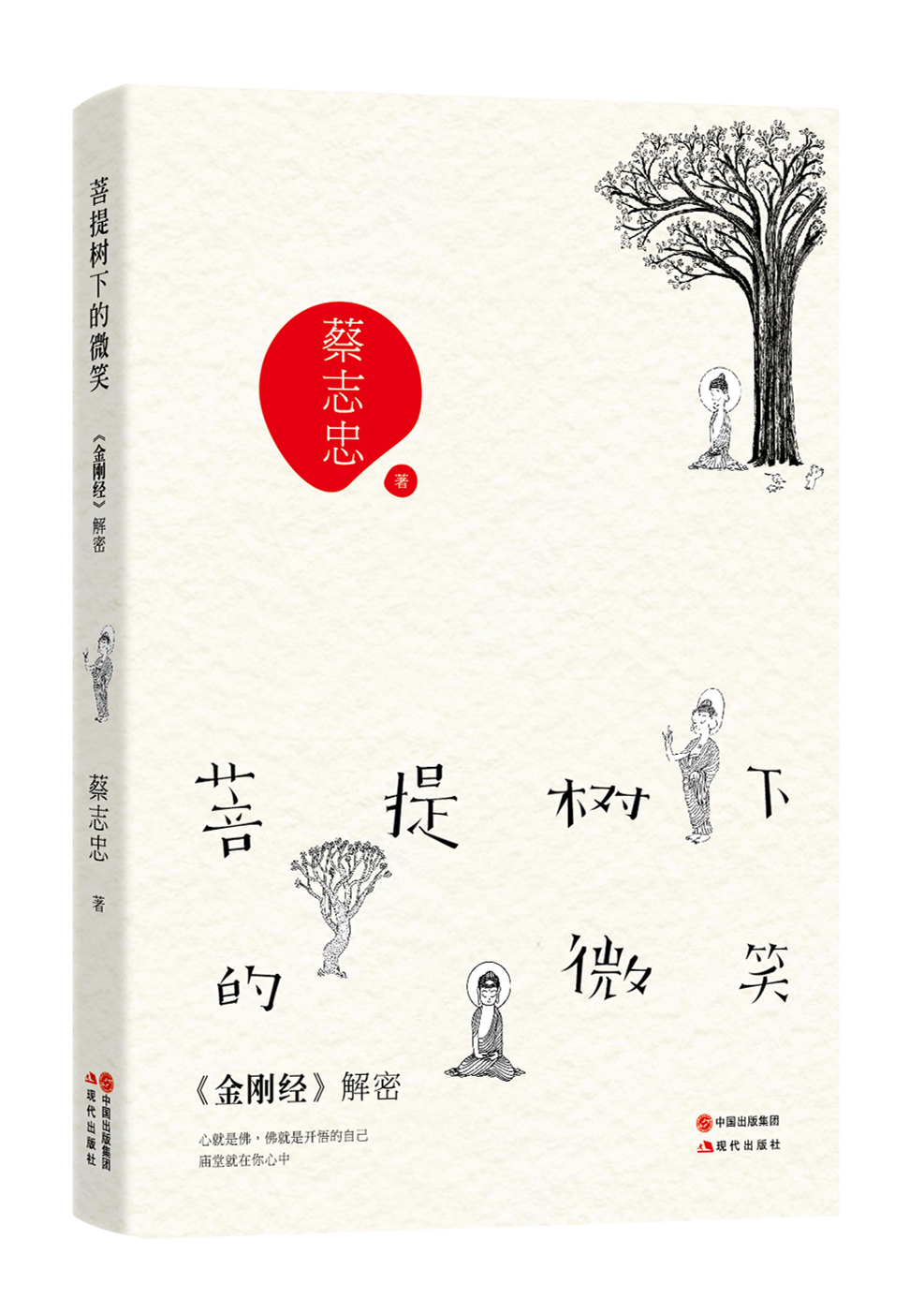 菩提树下的微笑:《金刚经》解密 【,放心