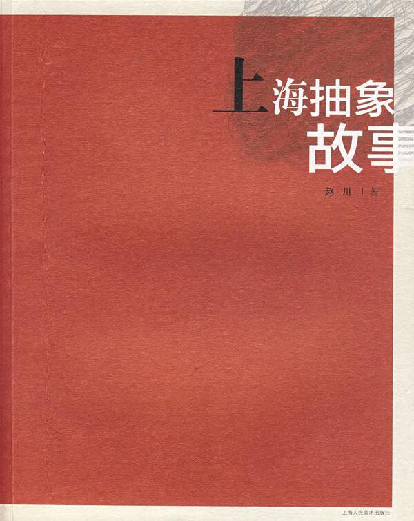上海抽象故事 ,赵川 著 9787532249565 上海人民美术出版社