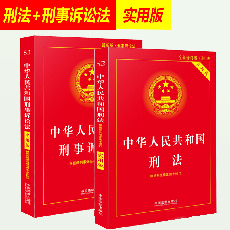 【全套2册】2019新中华人民共和国刑事诉讼法+刑法 实用版 中国法制出版社