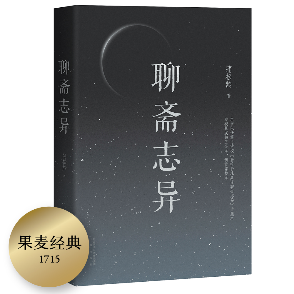 果麦经典：聊斋志异