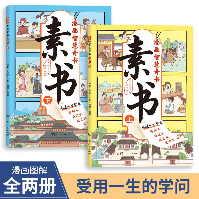 【严选】漫画版素书全2册适合5-15岁原文感悟传世解读成功国学智慧 搭配优惠全8册素书+三十六计