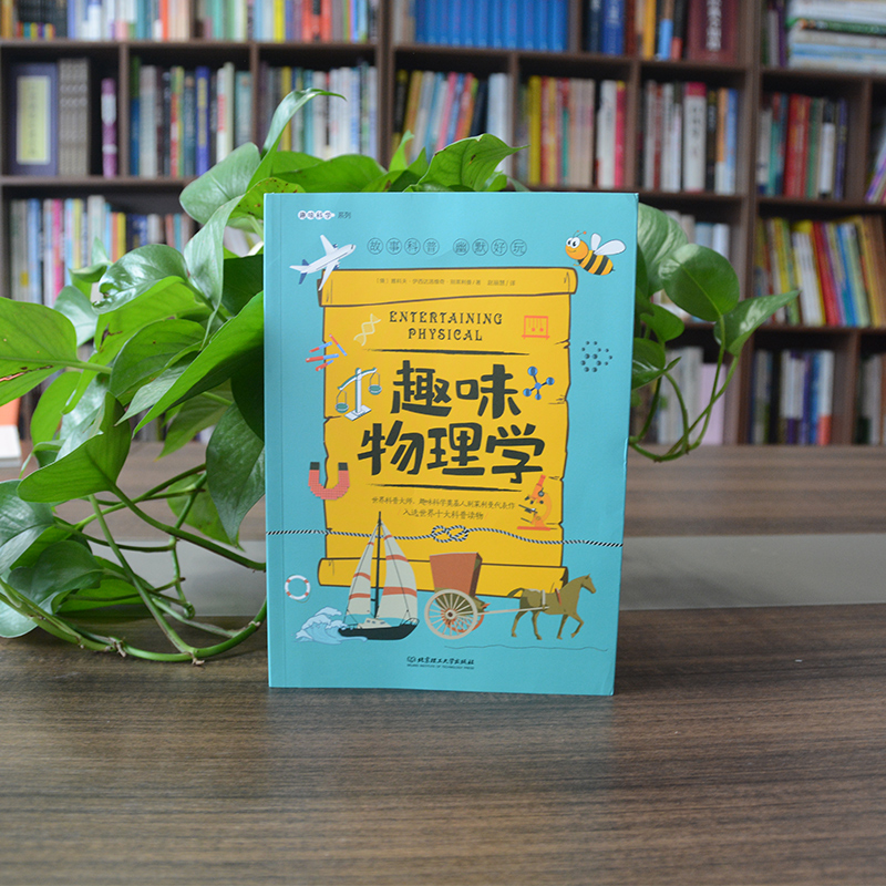 趣味物理学：趣味科学系列（深受全世界青少年喜爱。）详情图