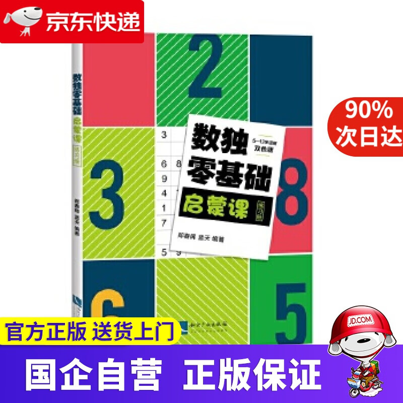 【正版新书】数独零基础启蒙课练习册 郑春晖,蓝天 知识产权出版社 9787513058667