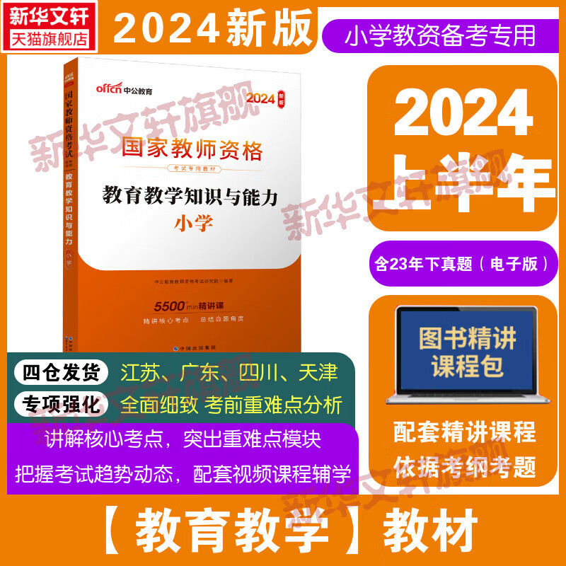 小学教资科二教师资格考试资料用书 教师证合格证书科目二教材