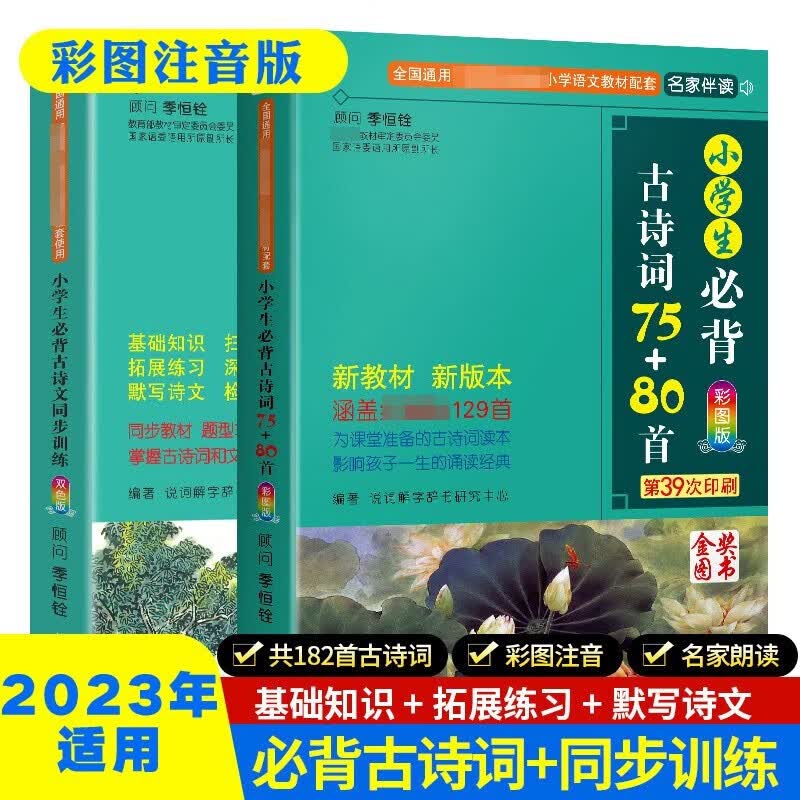 正版自选YS 2023新版 小学生必背古诗词75首75+80首+同步训练 1-6年级小学通用彩图注音版唐诗宋词