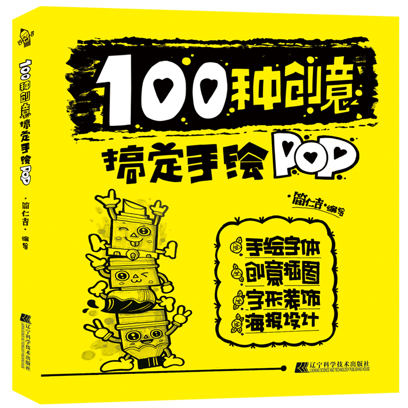 100种创意搞定手绘POP