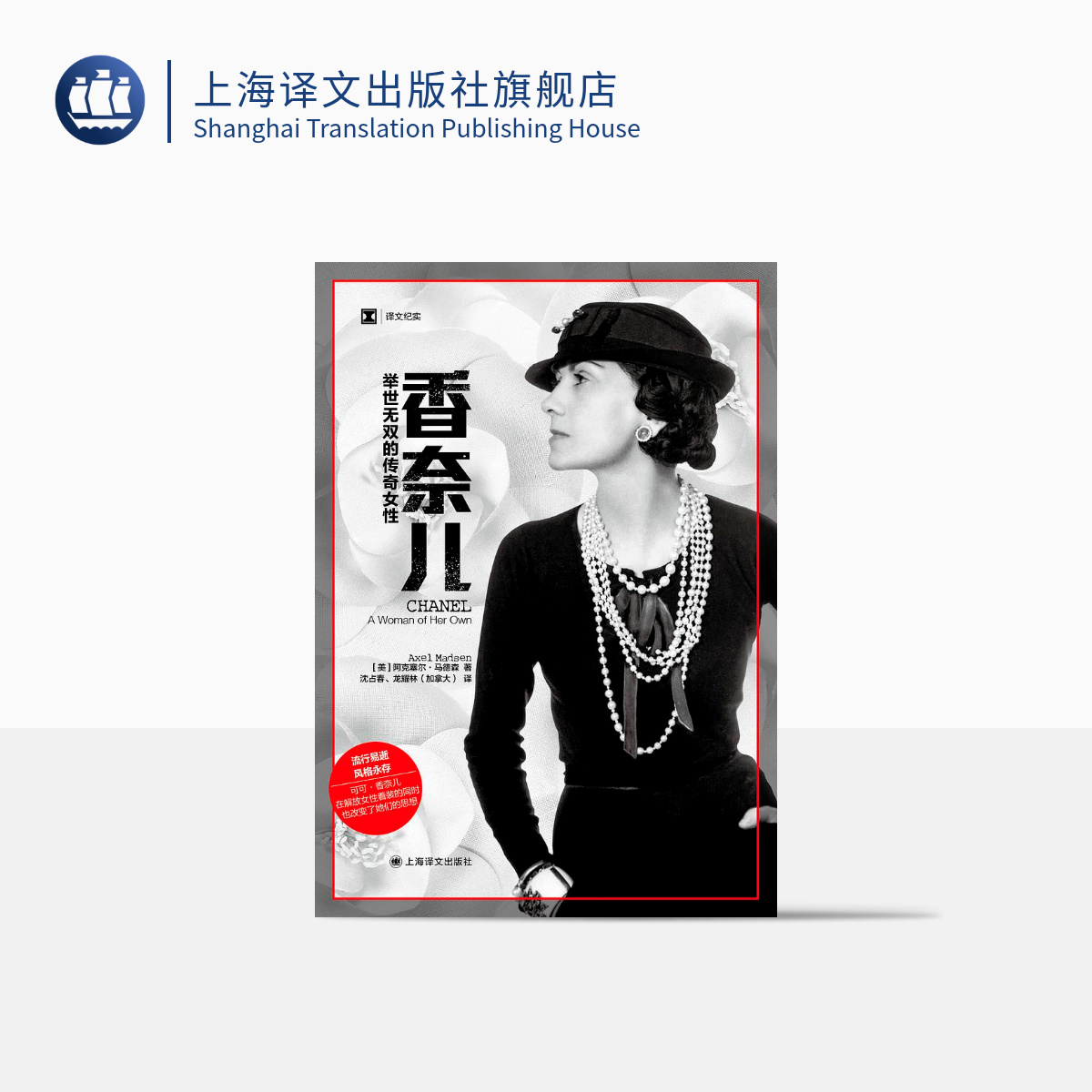 香奈儿：举世无双的传奇女性（译文纪实）