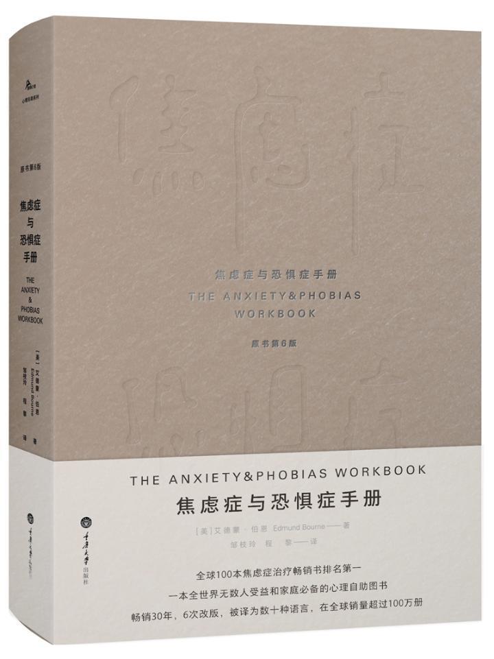 焦虑症与恐惧症手册/艾德蒙·伯恩/心理学/9787568909464