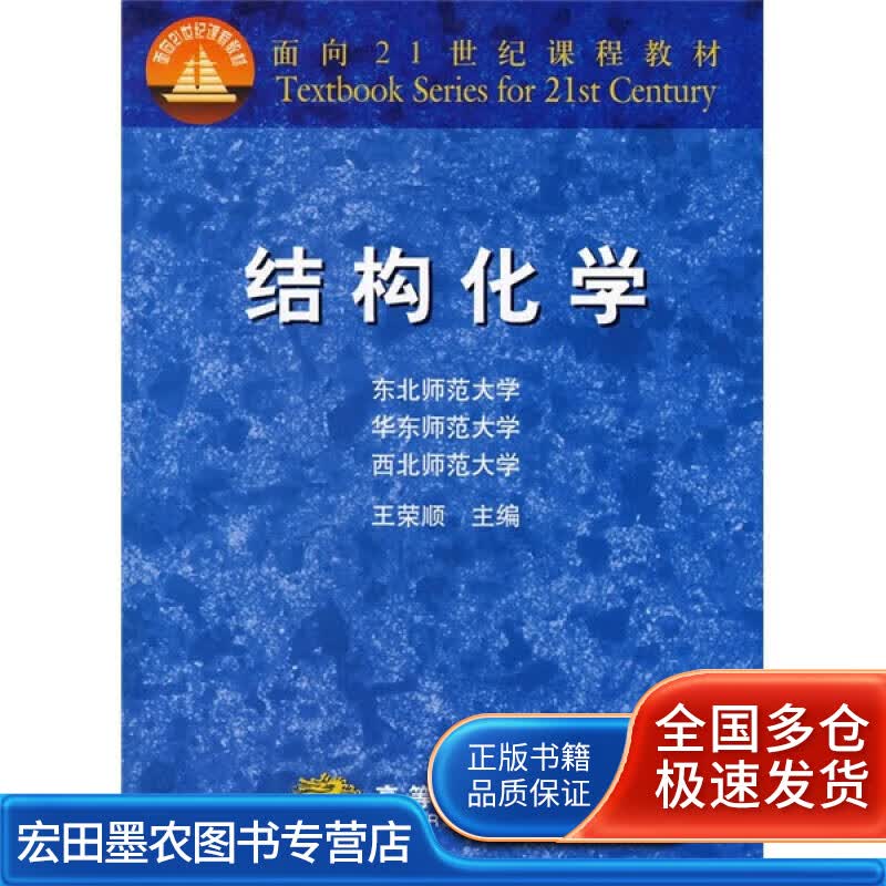 结构化学9787040119732【正版好书】
