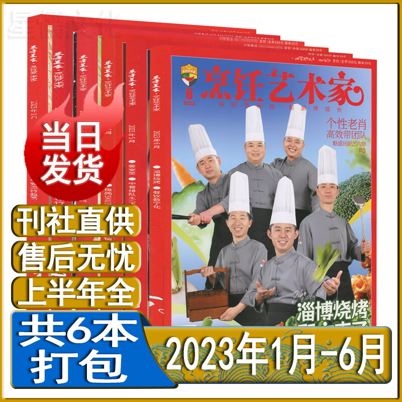 东方美食烹饪艺术家杂志2023年8/7/6/5/4/3/2/1月2022年1/3-11/12月打包跨年订阅2021-2018套装过期刊中国大厨四川烹饪菜谱书 上半年6本【2023年1月-6月】