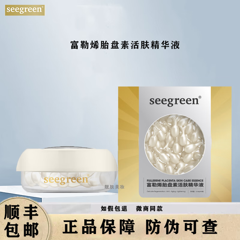 seegreenseegree富勒烯微晶鱼子酱焕颜清肌精华液胎盘素活肤保湿女