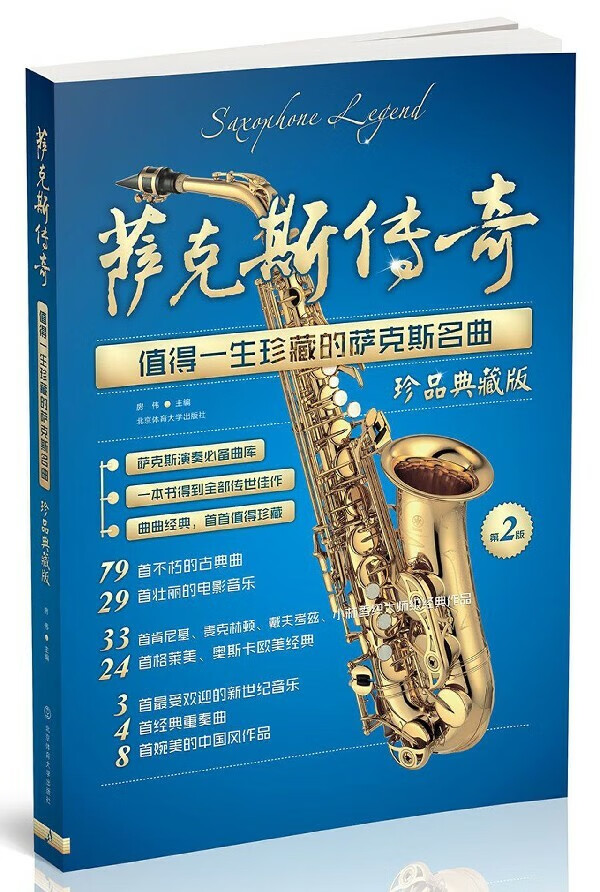 萨克斯传奇(值得一生珍藏的萨克斯名曲珍品典藏版第2版) 五线谱版