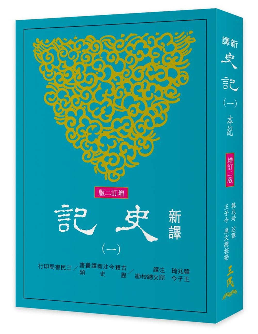 预售 韩兆琦 新译史记(一)本纪(增订二版)三民 台版原版 人文史地