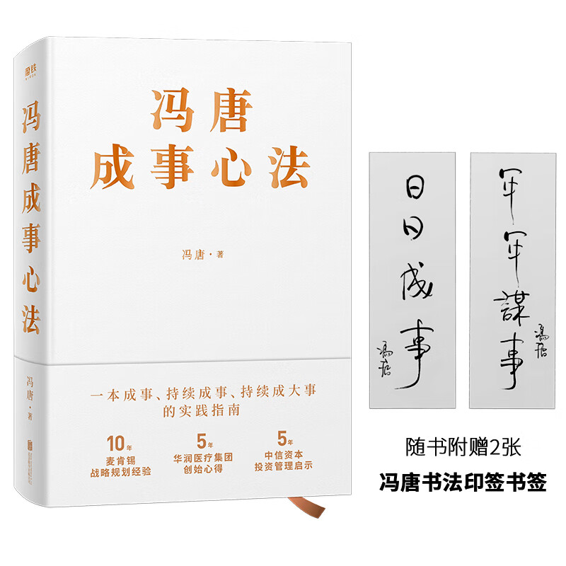 【赠书法印签书签】冯唐成事心法 现货 2