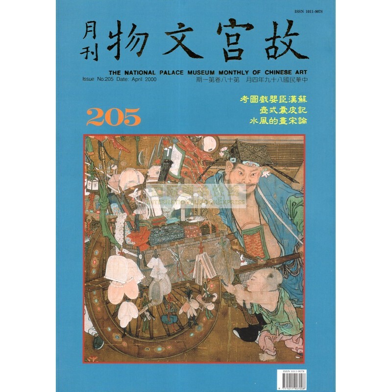 【24-1】故宫文物月刊205:2000年4月第18卷第1期