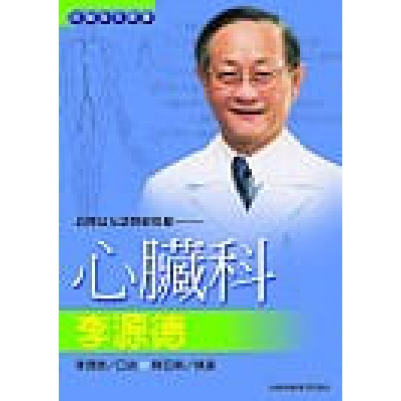 预订台版 心脏科 李源德 医学常识疾病百科预防医治方法医疗保健【下架】