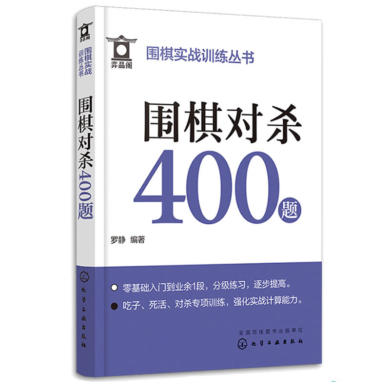 围棋实战训练丛书 围棋对杀400题 罗静 化学工业出版社
