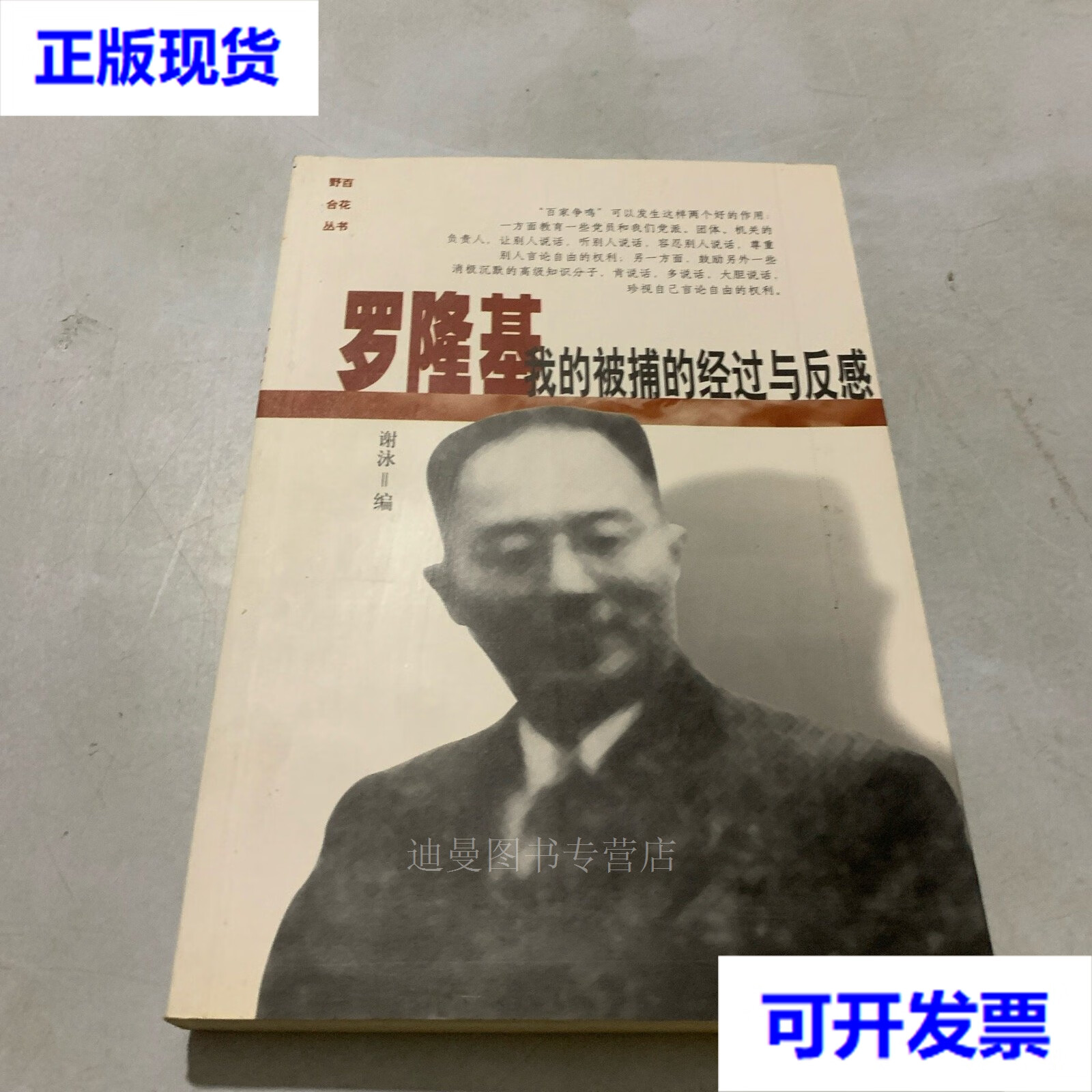 【二手九成新】野百合花丛书:罗隆基.