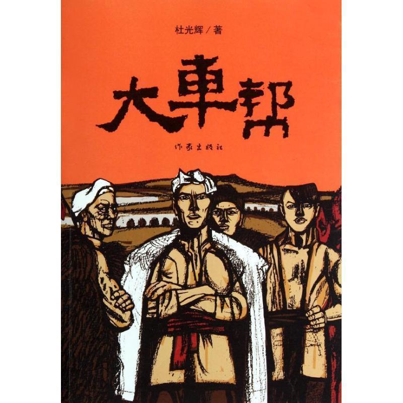 大车帮 杜光辉 著【正版】