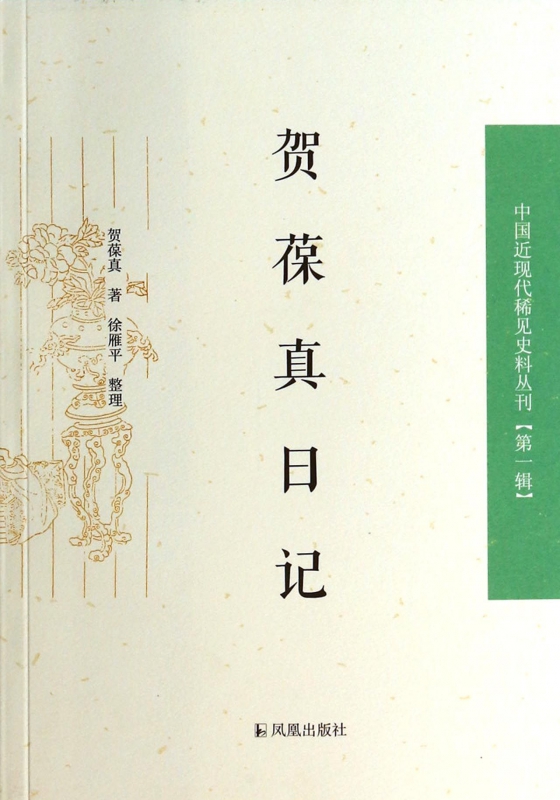 贺葆真日记/中国近现代稀见史料丛刊