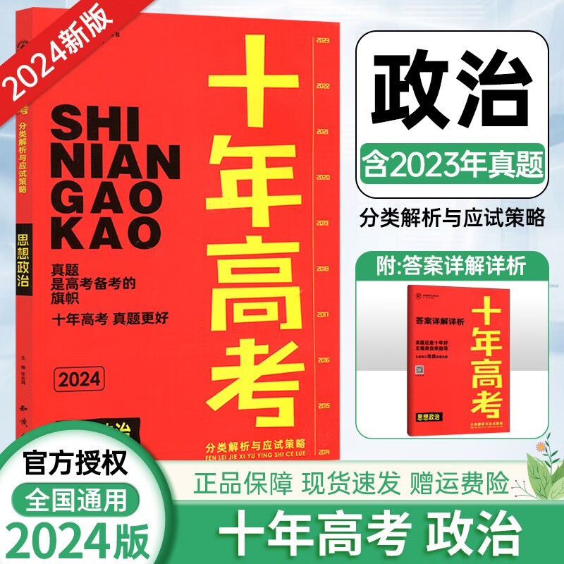 【科目自选】2024版 十年高考 全国真题汇编分类训练真题 分类解析与应试策略 十年高考 政治