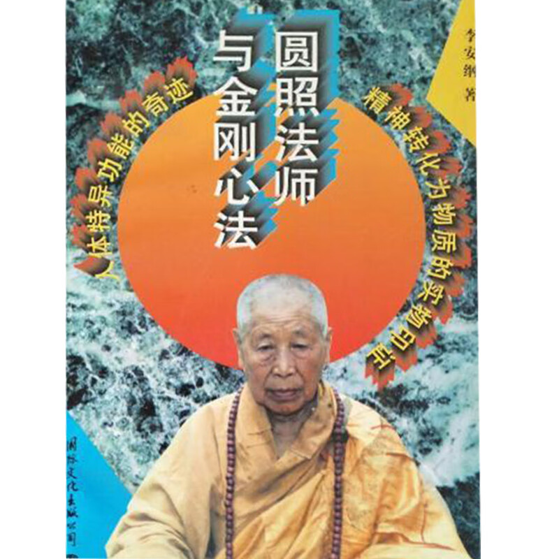 圆照法师与金刚心法【正版图书,放心购买】