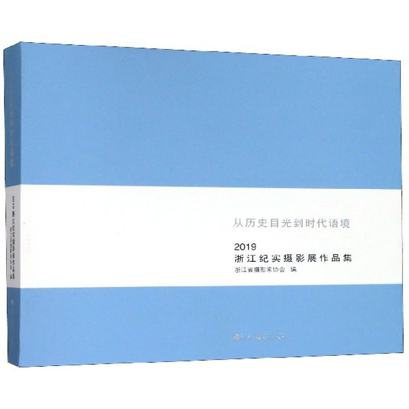 从历史目光到时代语境：2019浙江纪实摄影展作品集