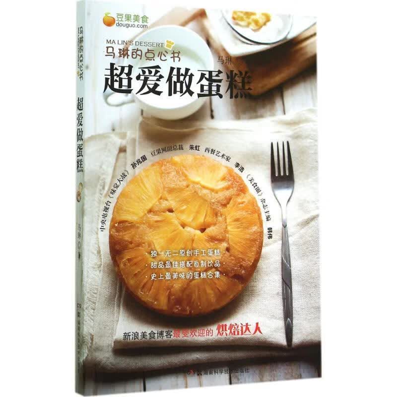 马琳的点心书 超爱做蛋糕
