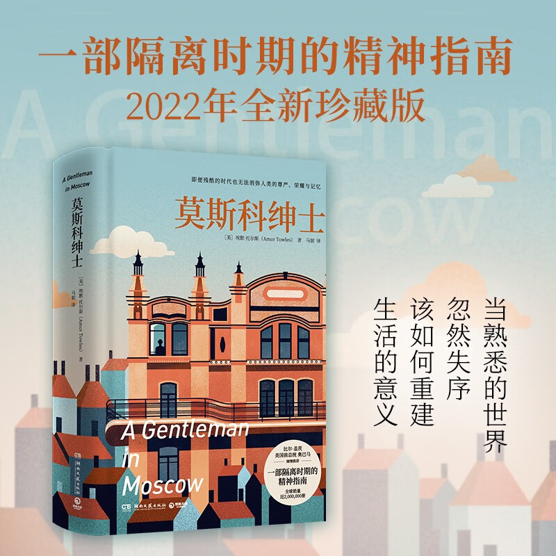 莫斯科绅士 一部隔离时期的精神指南,比尔