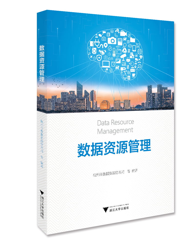 数据资源管理