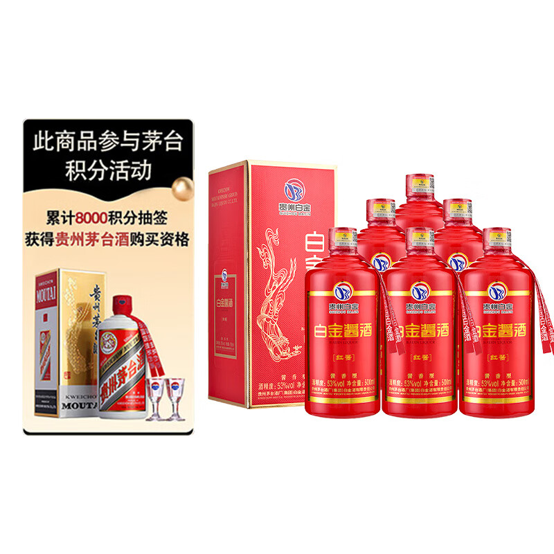 茅台 白金酱酒 红酱 53度酱香型白酒整箱