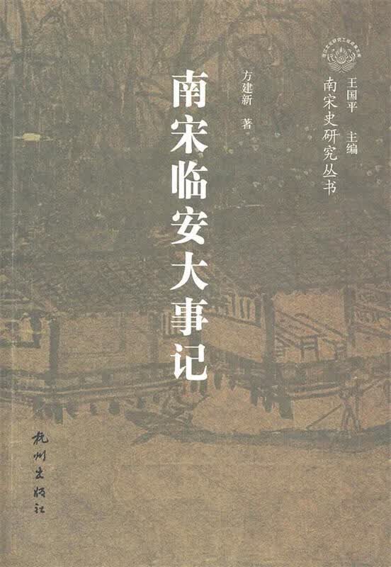 南宋临安大事记