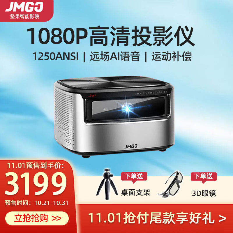 坚果(JmGO)J7S智能微型投影仪家用1080P全高清3D手机同屏X3投影机J9办公家庭影院电视 坚果J7S+三脚架+3D眼镜