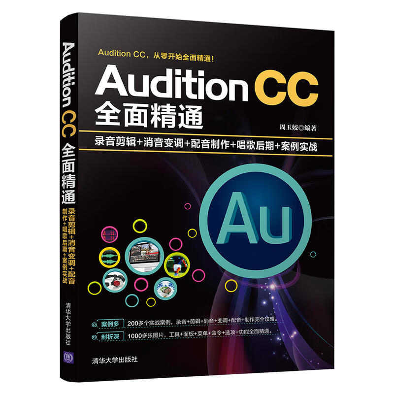 Audition CC全面精通 录音剪辑 消音变调 配音制作 唱歌后期 AU音乐制作剪辑与声效处理从