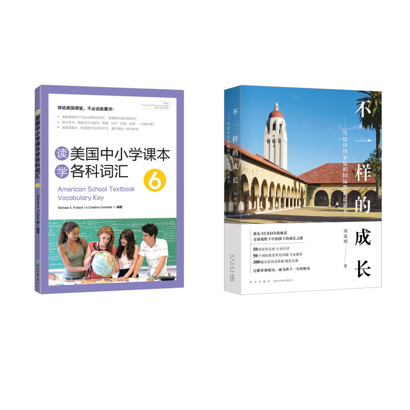 新东方 不一样的成长+读美国中小学课本学各科词汇6 套装共2册