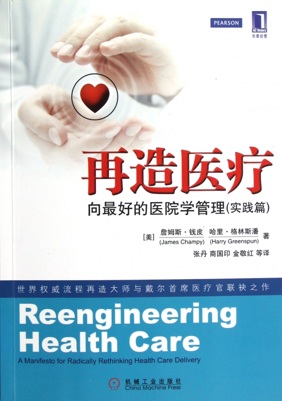再造医疗(向最好的医院学管理实践篇)
