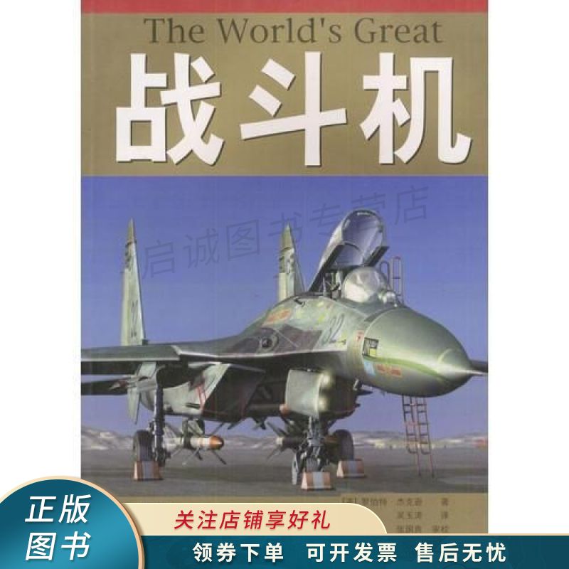 战斗机1914年至今 杰克逊