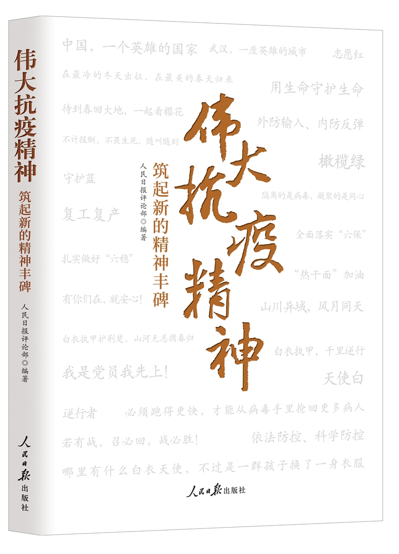 伟大抗疫精神:筑起新的精神丰碑