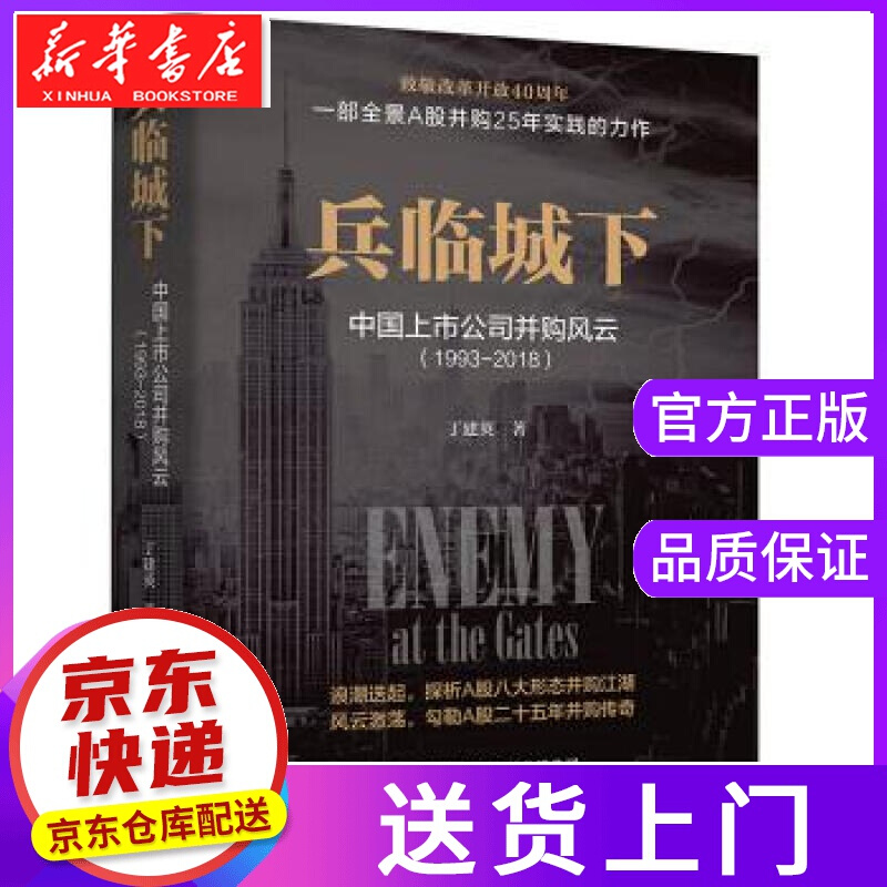 【正版图书】兵临城下：中国上市公司并购风云 丁建英 著 中国财政经济出版社