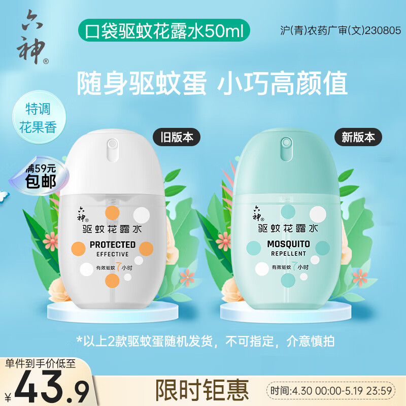 六神【随身驱蚊蛋】驱蚊喷雾50ml*1(驱蚊液 花露水 户外便携驱蚊水)