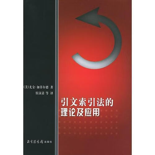 引文索引法的理论及应用