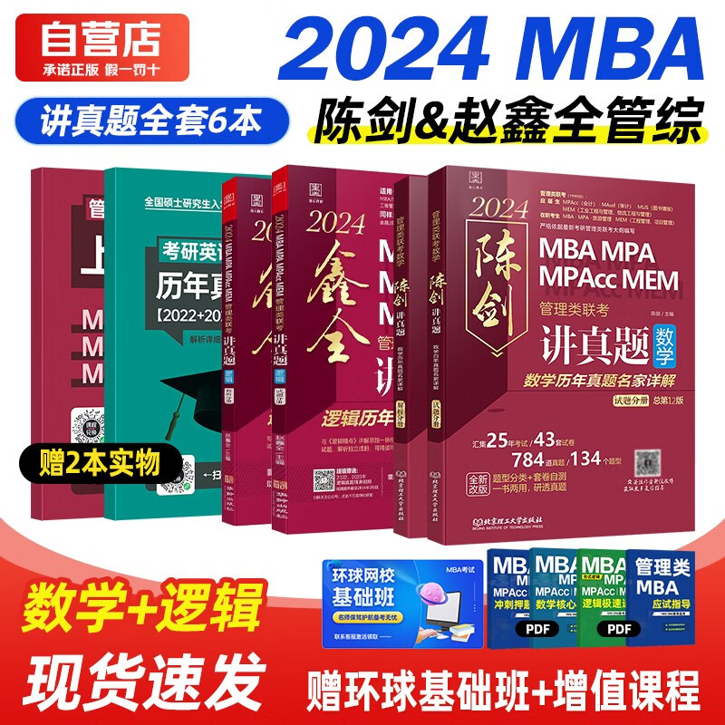 【单本包邮】 mba联考教材2024 管综199管理类联考综合能力?陈剑讲真题数学+赵鑫全逻辑讲真题套装4本?原机械工业出版社考研mpa mem