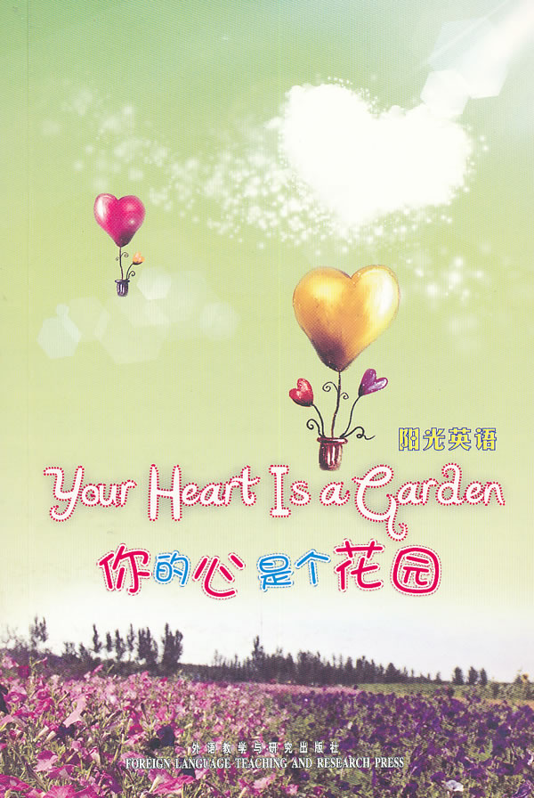 你的心是个花园(阳光英语)【正版图书 放心购买】