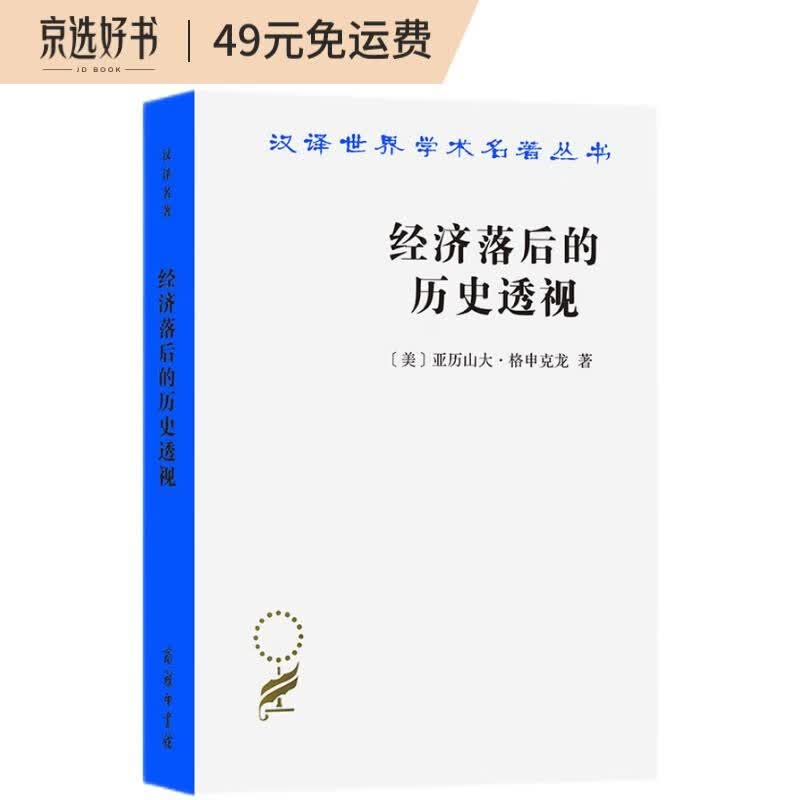 经济落后的历史透视（汉译名著本13）