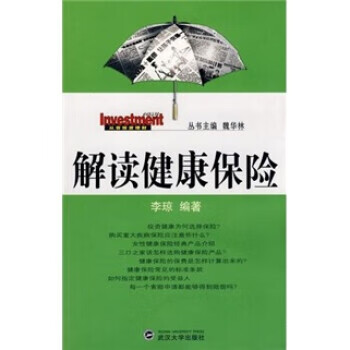 解读健康保险 李琼 著【正版书】