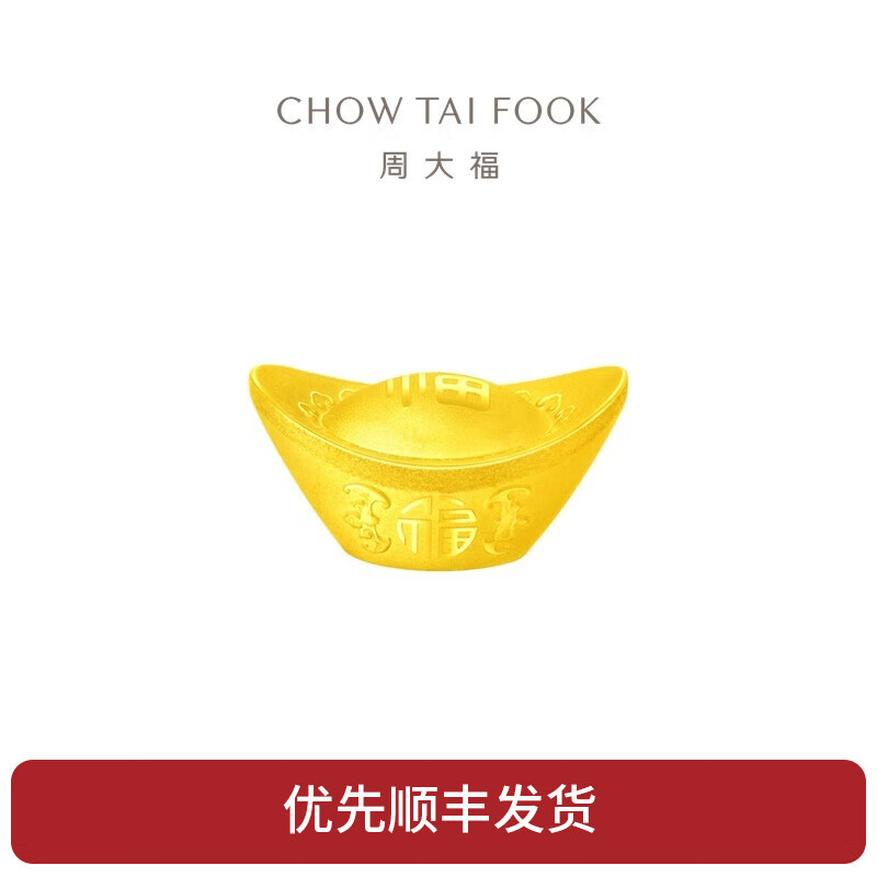周大福 吉祥福字金元宝 足金黄金投资金摆件(约:10g计价)eoi3 金au