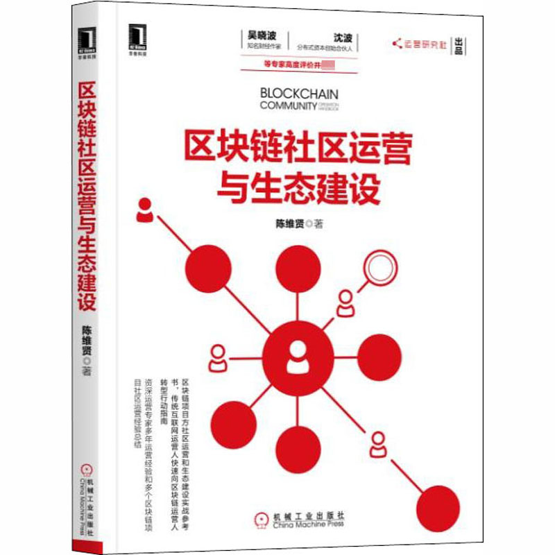 区块链社区运营与生态建设