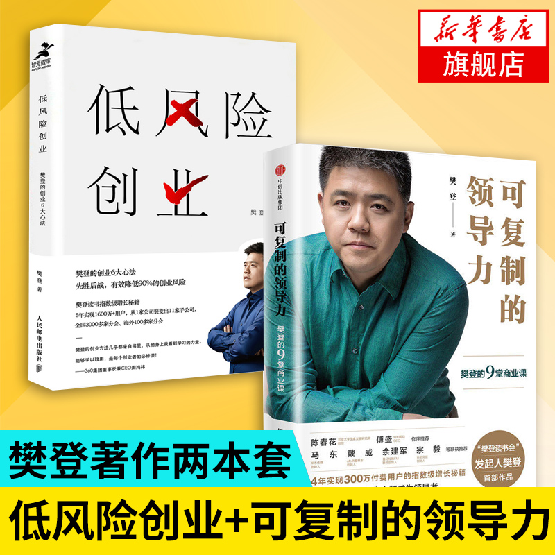 【套装2册】低风险创业+可复制的领导力 樊登读书会指数增长秘籍 创业管理正版书籍 
